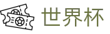2026世界杯在线入口 - 从小组赛到决赛全周期轨迹追踪导航